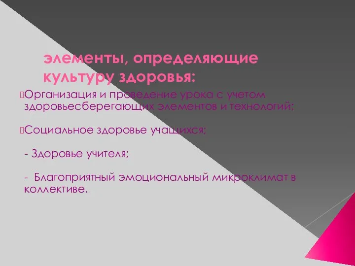 элементы, определяющие культуру здоровья: Организация и проведение урока с учетом