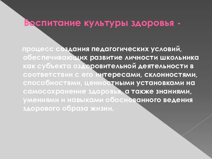 Воспитание культуры здоровья - процесс создания педагогических условий, обеспечивающих развитие