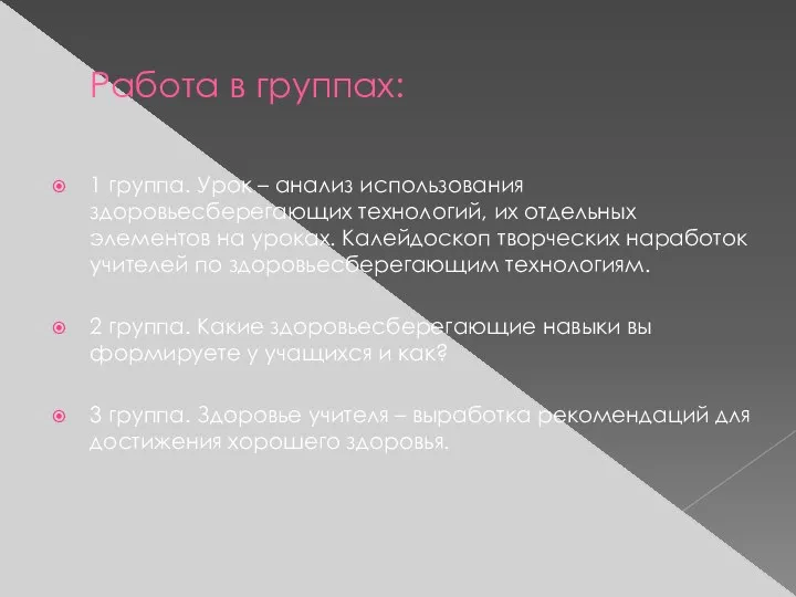 Работа в группах: 1 группа. Урок – анализ использования здоровьесберегающих