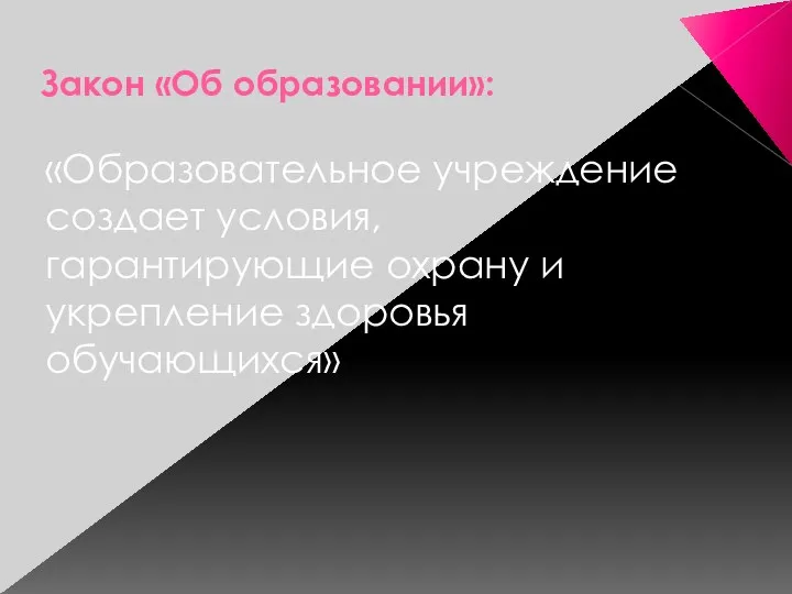 Закон «Об образовании»: «Образовательное учреждение создает условия, гарантирующие охрану и укрепление здоровья обучающихся»