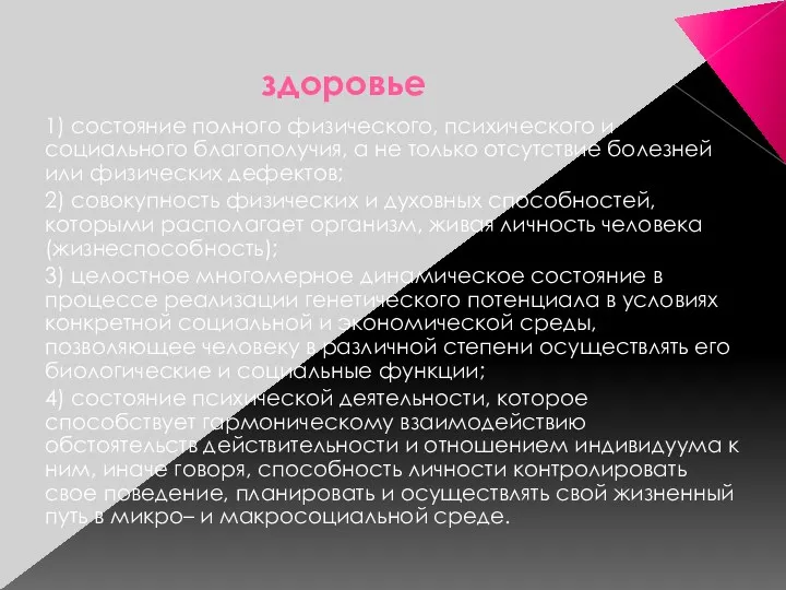 здоровье 1) состояние полного физического, психического и социального благополучия, а