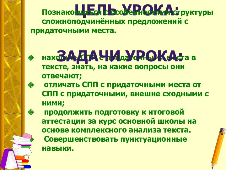 ЦЕЛЬ УРОКА: Познакомиться с особенностями структуры сложноподчинённых предложений с придаточными