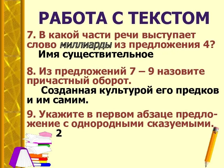 РАБОТА С ТЕКСТОМ 7. В какой части речи выступает слово