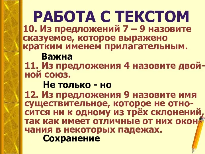 РАБОТА С ТЕКСТОМ 10. Из предложений 7 – 9 назовите