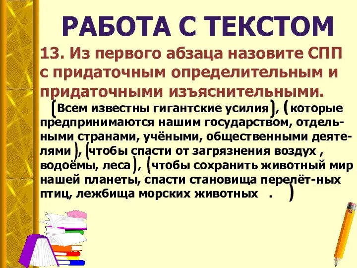 РАБОТА С ТЕКСТОМ 13. Из первого абзаца назовите СПП с