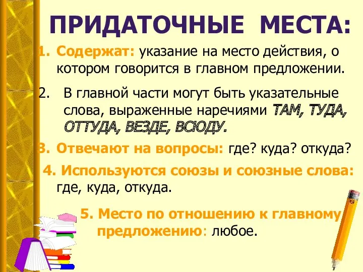 Содержат: указание на место действия, о котором говорится в главном