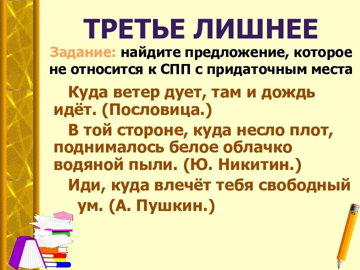 ТРЕТЬЕ ЛИШНЕЕ Куда ветер дует, там и дождь идёт. (Пословица.)