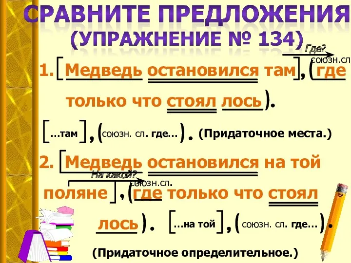 1. Медведь остановился там где только что стоял лось (Придаточное