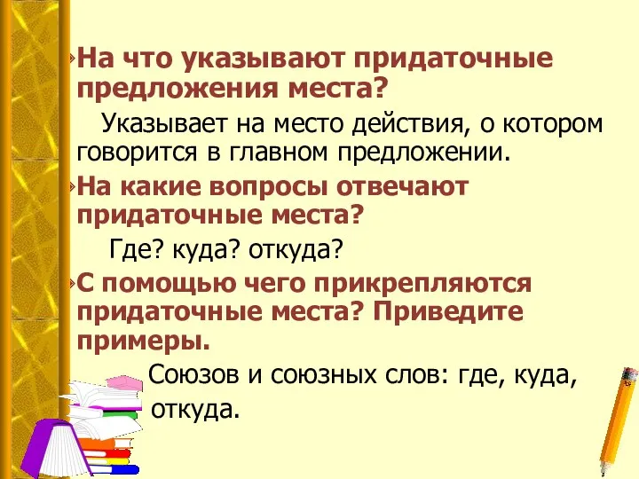 На что указывают придаточные предложения места? Указывает на место действия,