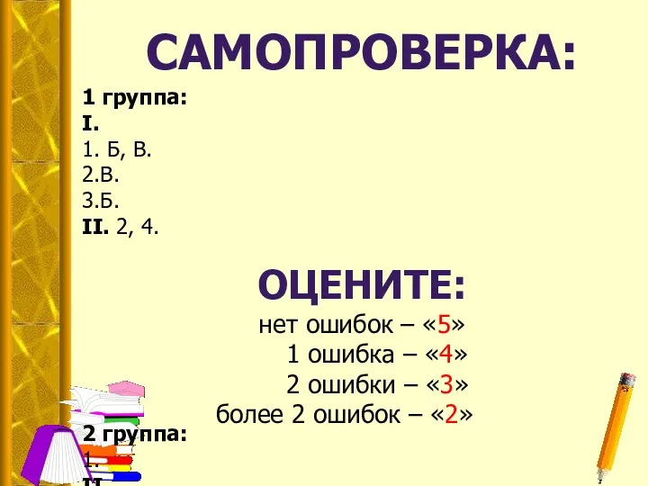 САМОПРОВЕРКА: 1 группа: I. 1. Б, В. 2.В. 3.Б. II.