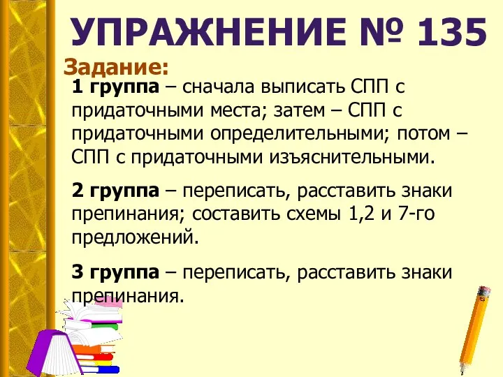 2 группа – переписать, расставить знаки препинания; составить схемы 1,2