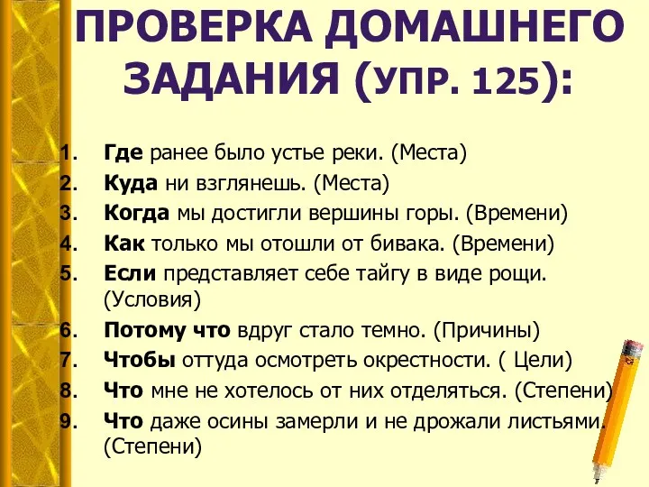 ПРОВЕРКА ДОМАШНЕГО ЗАДАНИЯ (УПР. 125): Где ранее было устье реки.