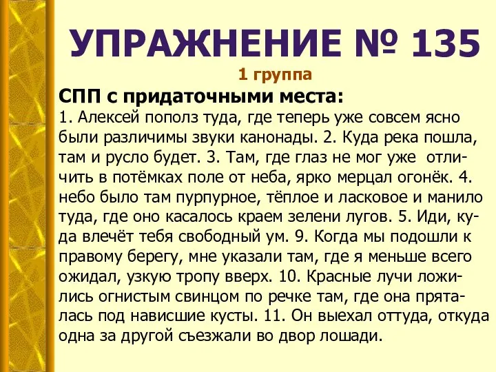 1 группа СПП с придаточными места: 1. Алексей пополз туда,