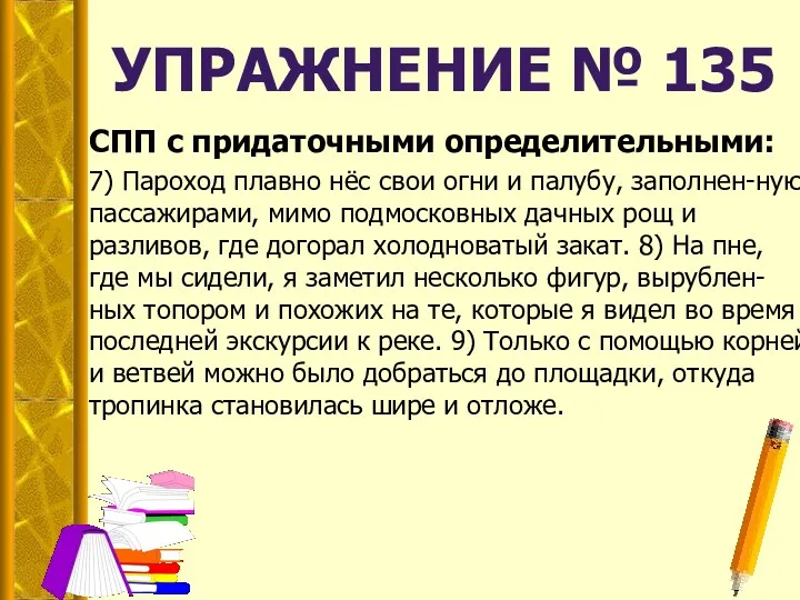 СПП с придаточными определительными: 7) Пароход плавно нёс свои огни