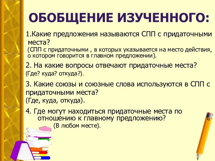 1.Какие предложения называются СПП с придаточными места? (СПП с придаточными