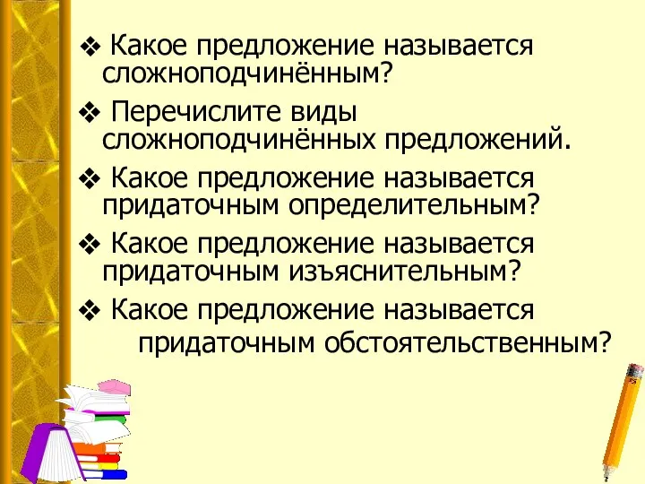 Какое предложение называется сложноподчинённым? Перечислите виды сложноподчинённых предложений. Какое предложение