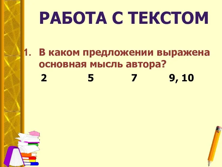 РАБОТА С ТЕКСТОМ В каком предложении выражена основная мысль автора? 2 5 7 9, 10