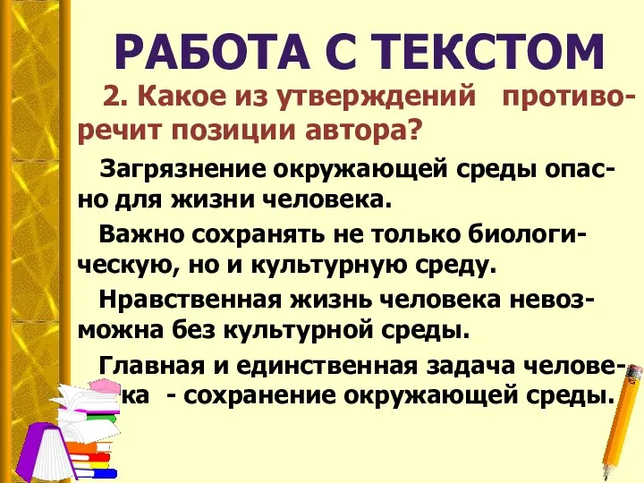 2. Какое из утверждений противо- речит позиции автора? Загрязнение окружающей