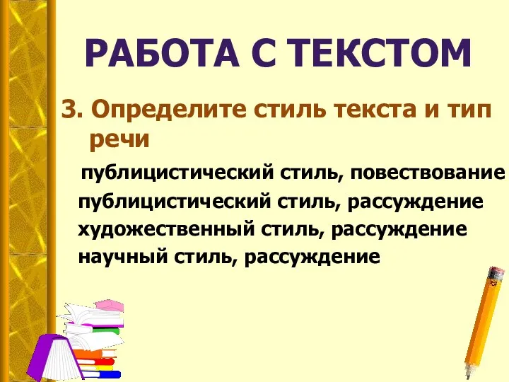 РАБОТА С ТЕКСТОМ 3. Определите стиль текста и тип речи