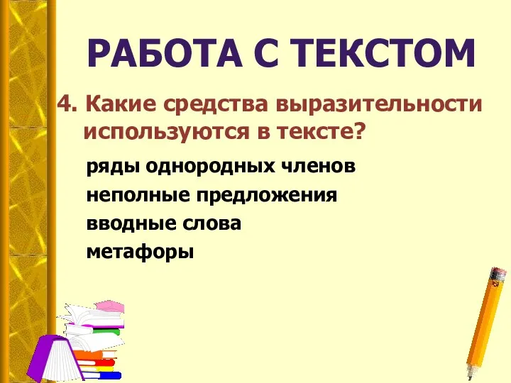 РАБОТА С ТЕКСТОМ 4. Какие средства выразительности используются в тексте?