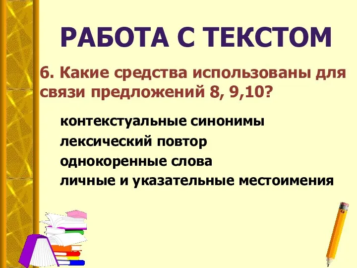 РАБОТА С ТЕКСТОМ 6. Какие средства использованы для связи предложений