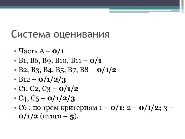 Система оценивания Часть А – 0/1 В1, В6, В9, В10,