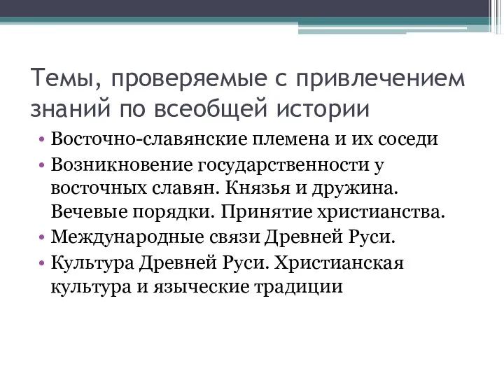 Темы, проверяемые с привлечением знаний по всеобщей истории Восточно-славянские племена