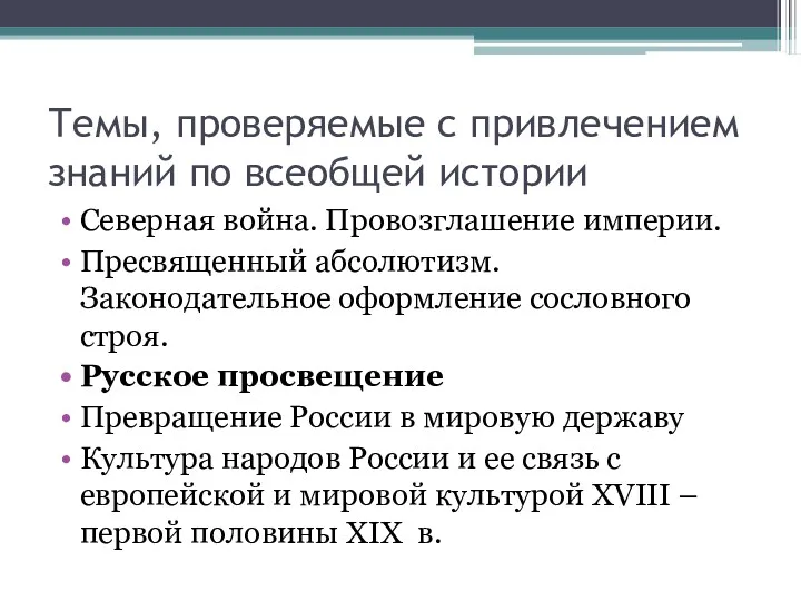 Темы, проверяемые с привлечением знаний по всеобщей истории Северная война.