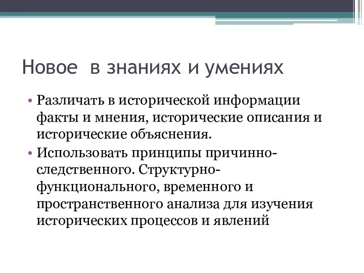 Новое в знаниях и умениях Различать в исторической информации факты