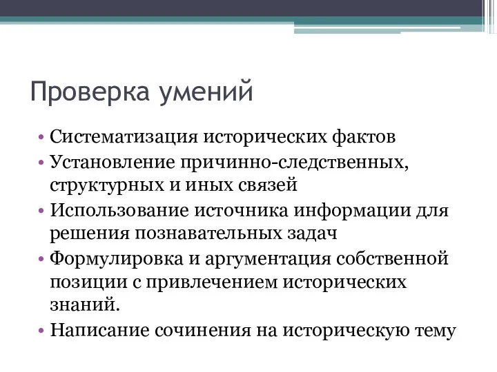 Проверка умений Систематизация исторических фактов Установление причинно-следственных, структурных и иных