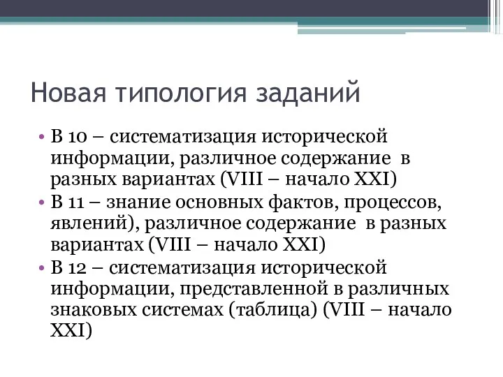 Новая типология заданий В 10 – систематизация исторической информации, различное