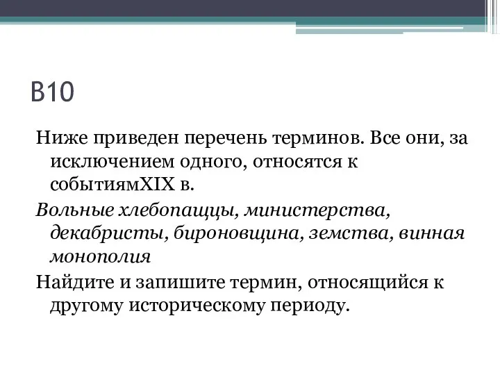 В10 Ниже приведен перечень терминов. Все они, за исключением одного,