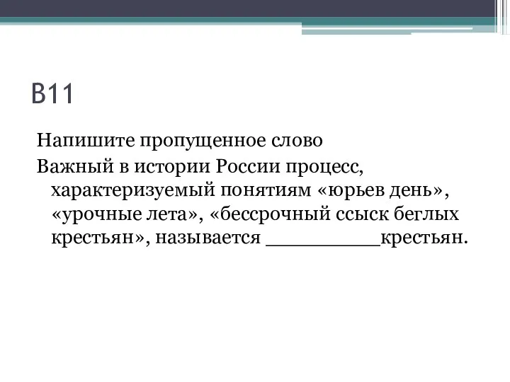 В11 Напишите пропущенное слово Важный в истории России процесс, характеризуемый