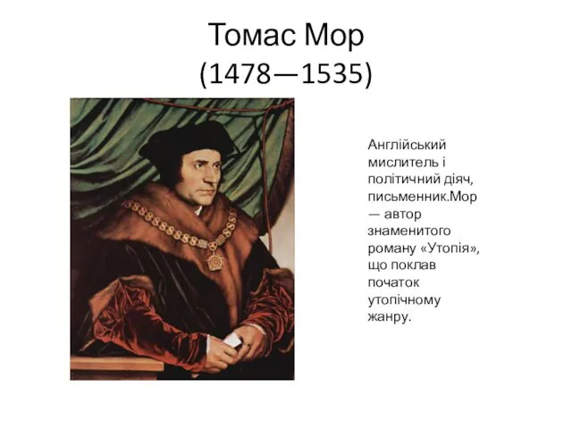 Томас Мор (1478—1535) Англійський мислитель і політичний діяч, письменник.Мор —