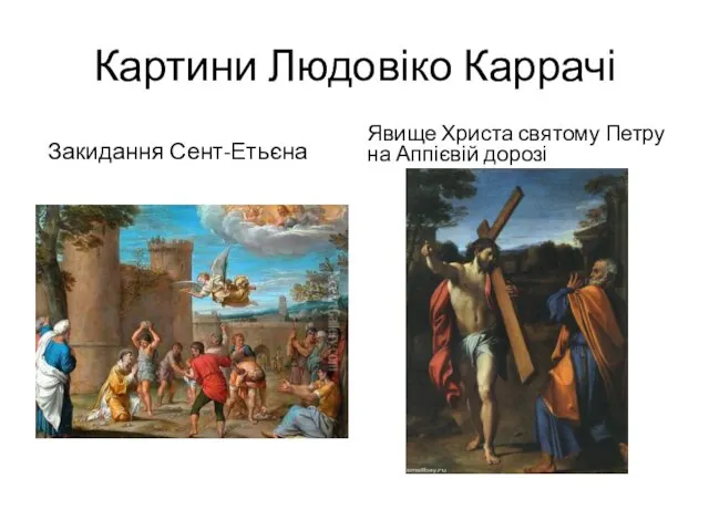 Картини Людовіко Каррачі Закидання Сент-Етьєна Явище Христа святому Петру на Аппієвій дорозі