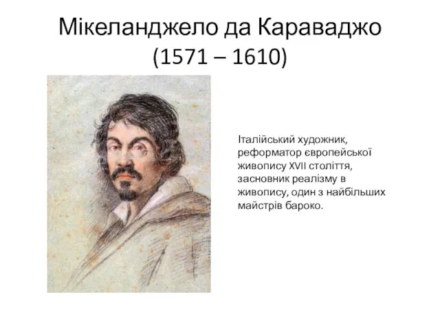 Мікеланджело да Караваджо (1571 – 1610) Італійський художник, реформатор європейської