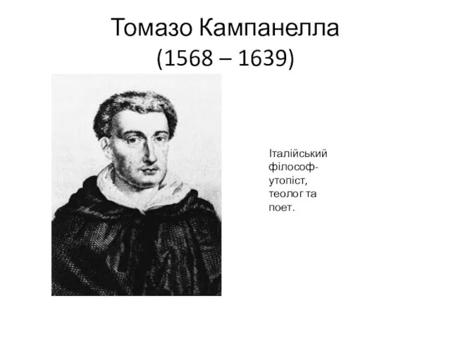 Томазо Кампанелла (1568 – 1639) Італійський філософ-утопіст, теолог та поет.