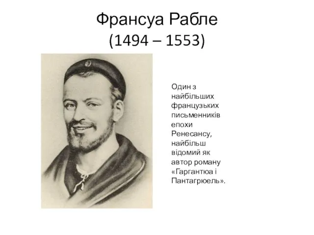 Франсуа Рабле (1494 – 1553) Один з найбільших французьких письменників