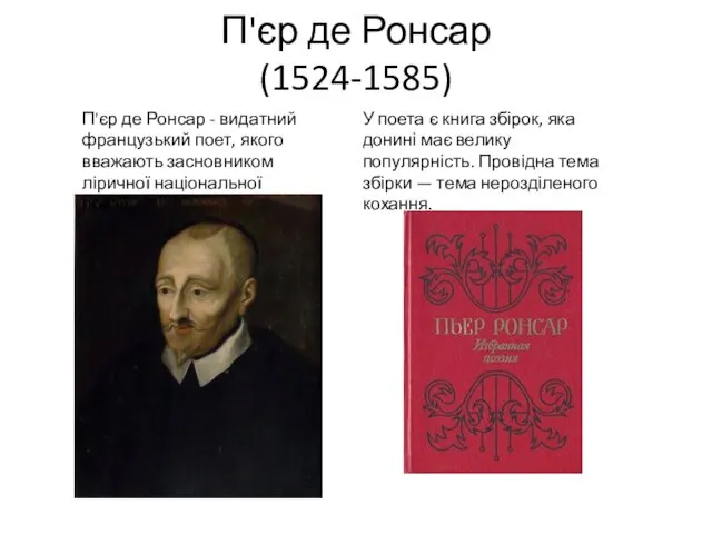 П'єр де Ронсар (1524-1585) П'єр де Ронсар - видатний французький