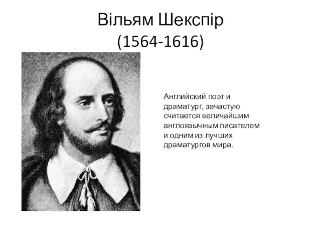 Вільям Шекспір (1564-1616) Английский поэт и драматург, зачастую считается величайшим