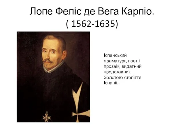 Лопе Феліс де Вега Карпіо. ( 1562-1635) Іспанський драматург, поет