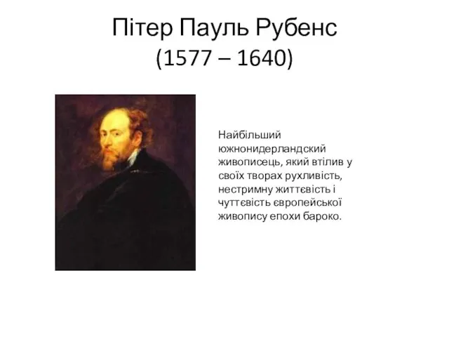 Пітер Пауль Рубенс (1577 – 1640) Найбільший южнонидерландский живописець, який