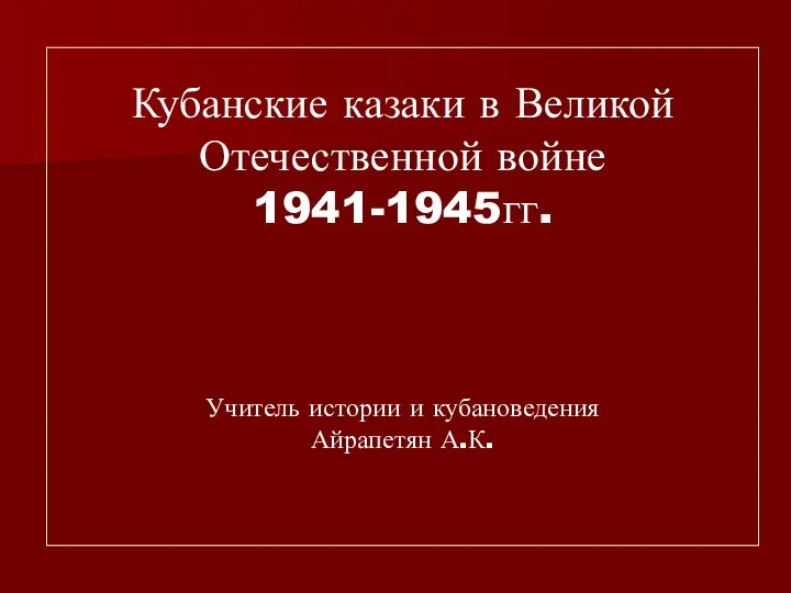 Кубанские казаки в Великой Отечественной войне 1941-1945 гг