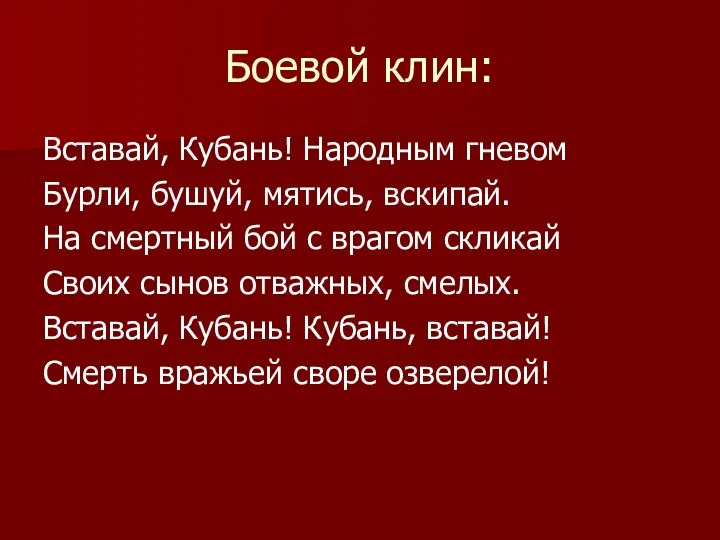 Боевой клин: Вставай, Кубань! Народным гневом Бурли, бушуй, мятись, вскипай.