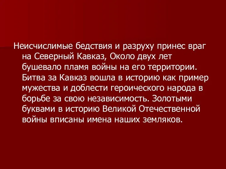 Неисчислимые бедствия и разруху принес враг на Северный Кавказ, Около