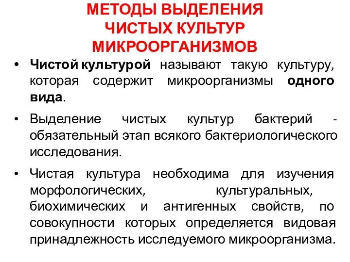 МЕТОДЫ ВЫДЕЛЕНИЯ ЧИСТЫХ КУЛЬТУР МИКРООРГАНИЗМОВ Чистой культурой называют такую культуру,