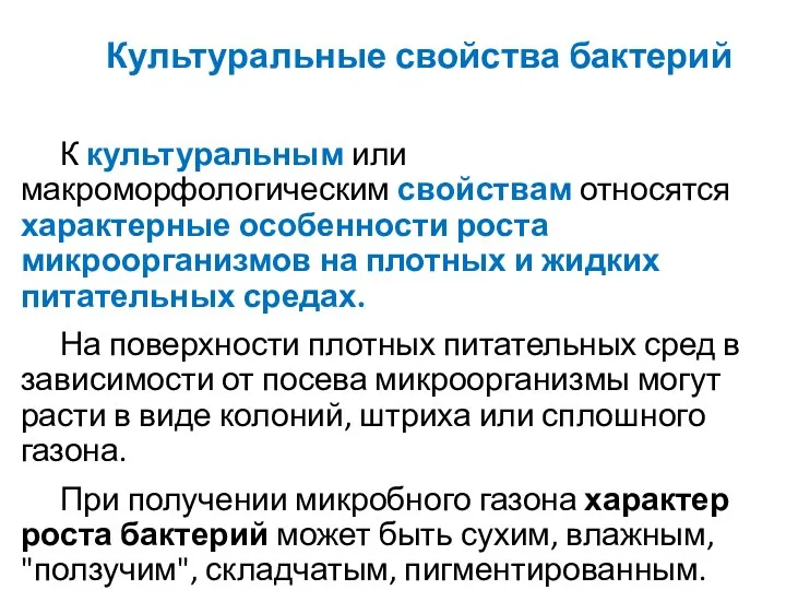 Культуральные свойства бактерий К культуральным или макроморфологическим свойствам относятся характерные