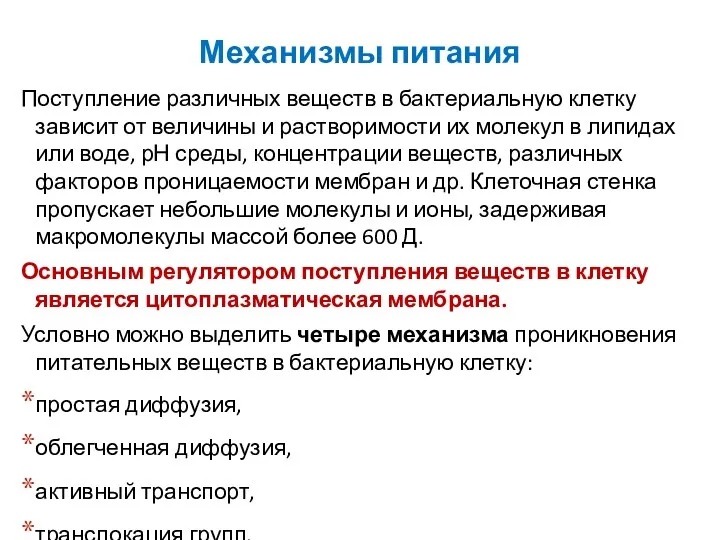 Механизмы питания Поступление различных веществ в бактериальную клетку зависит от