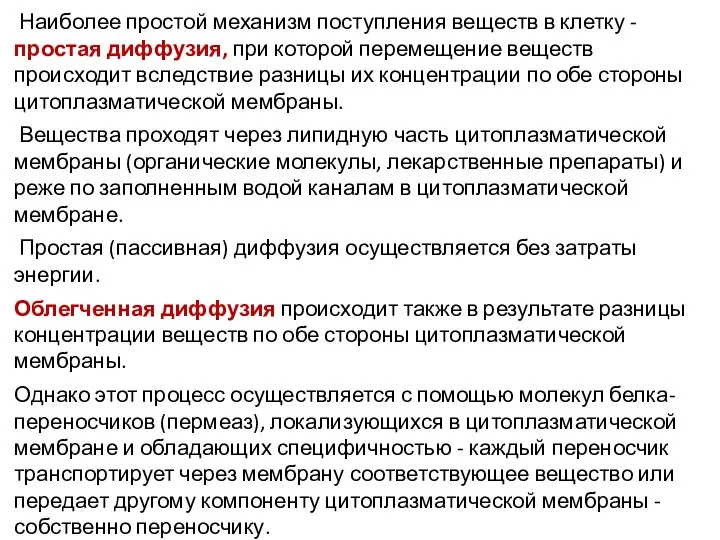 Наиболее простой механизм поступления веществ в клетку - простая диффузия,