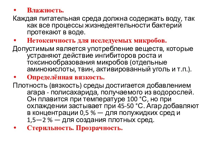 Влажность. Каждая питательная среда должна содержать воду, так как все